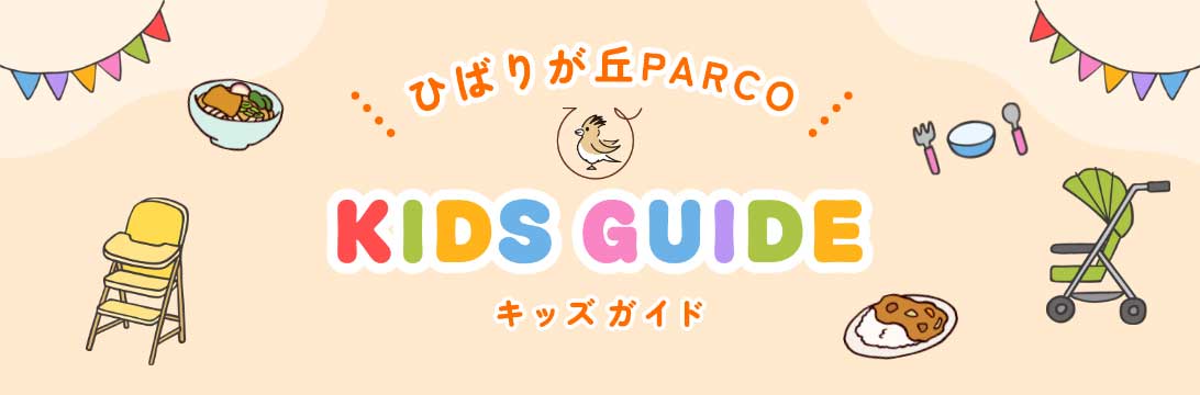 ひばりが丘PARCO KIDS GUIDE