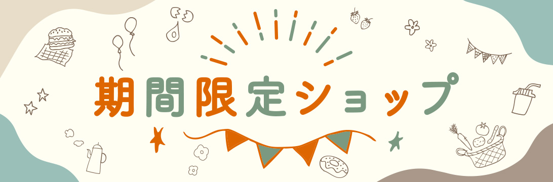 期間限定ショップ