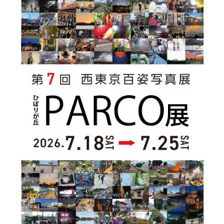 第7回西東京百姿写真展　ひばりが丘パルコ展