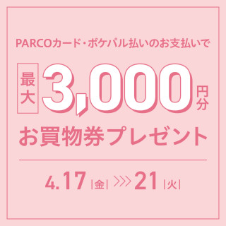 【先着500様限定】最大3,000円分！お買物券プレゼント！
