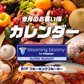 B1F 「ブルーミングブルーミー」6月のお買い得情報