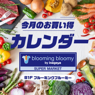 B1F 「ブルーミングブルーミー」2月のお買い得情報