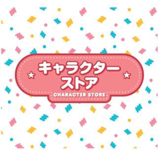 キャラクターストア