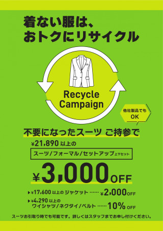 【１F・パーフェクトスーツファクトリー】下取りキャンペーン実施中！