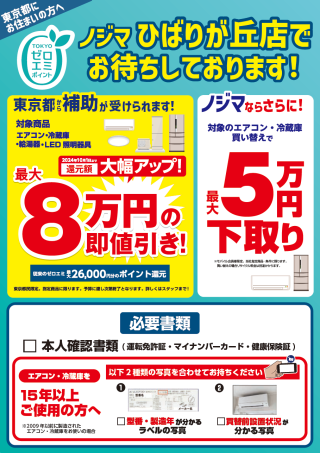 【4F・ノジマ】省エネ家電の買い替えがおトク！