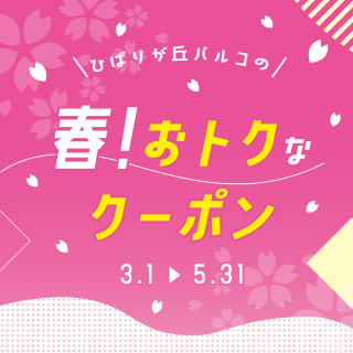 ひばりが丘パルコの「春！おトクなクーポン」