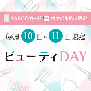 毎月10日・11日はビューティDAY【POCKET PARCO会員様限定】