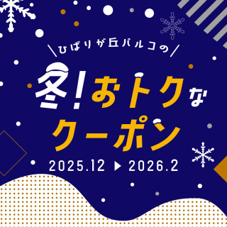 ひばりが丘パルコの「冬！おトクなクーポン」
