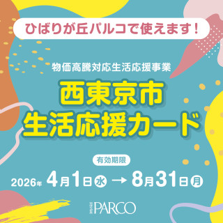 【西東京市生活応援カード】  ひばりが丘パルコでご利用いただけます！   