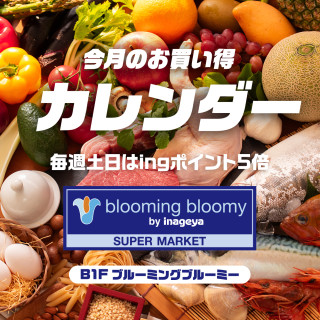 B1F 「ブルーミングブルーミー」4月のお買い得情報