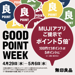 無印良品「GOOD POINT WEEK」