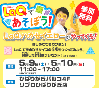 LaQであそぼう！