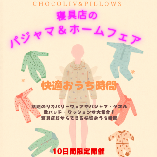≪予告≫寝具店のパジャマ＆ホームフェア