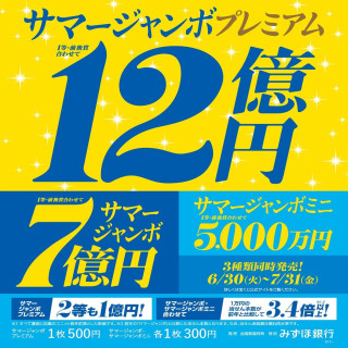 サマージャンボ宝くじ発売中！