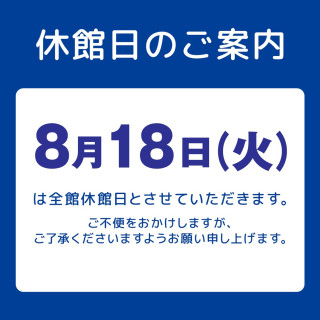 休館日のお知らせ