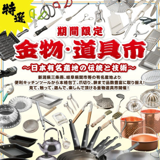 ≪予告≫金物道具市