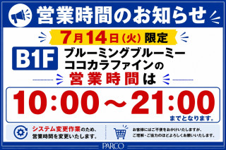 【重要なお知らせ】7月14日（火）地下１F 営業時間
