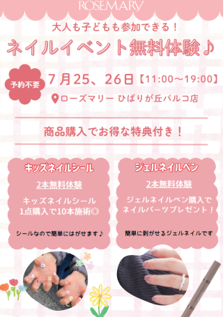 【3F・ローズマリー】ネイルイベント無料体験♪