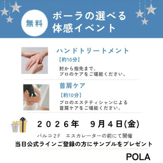 POLAの選べる体感イベント