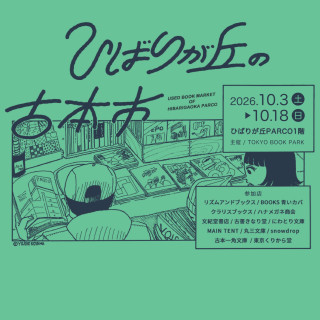 ≪予告≫ひばりが丘の古本市