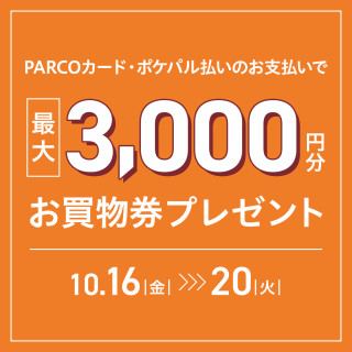 【先着500様限定】最大3,000円分！お買物券プレゼント！