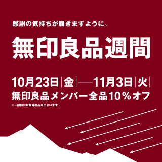 「無印良品週間」開催！