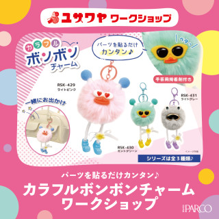 【ユザワヤ】カラフルボンボンチャームワークショップ