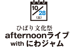 afternoonライブwithにわジャム