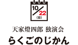 らくごのじかん