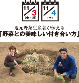 「野菜との美味しい付き合い方」
