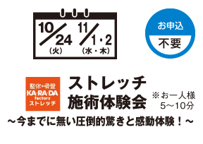 KA・RA・DAストレッチ