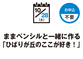 ままペンシルと一緒に作る「ひばりが丘のここが好き!」