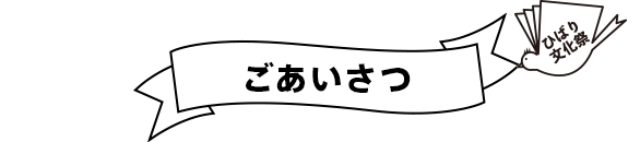 ごあいさつ