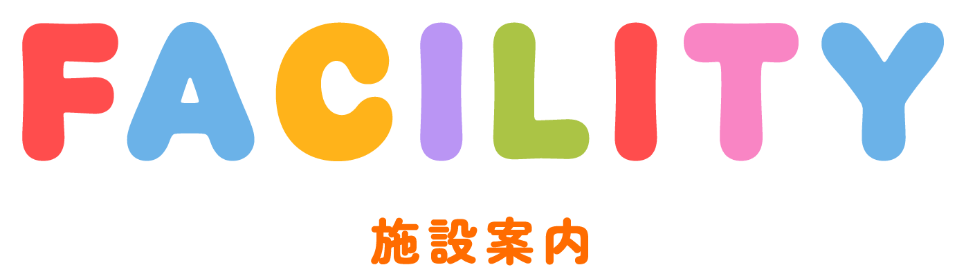 FACILITY 施設案内