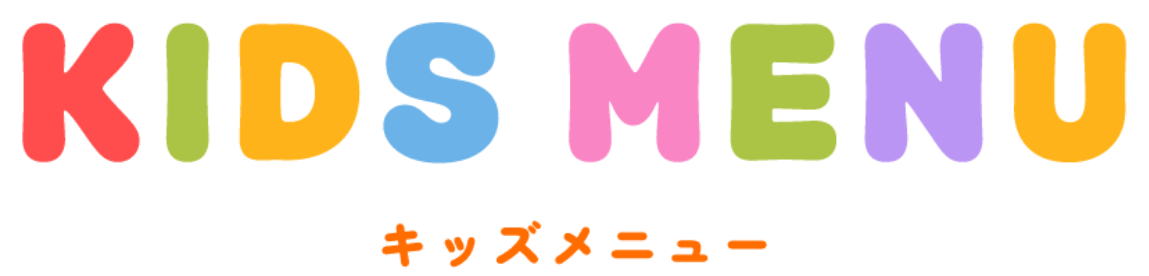 KIDS MENU キッズメニュー