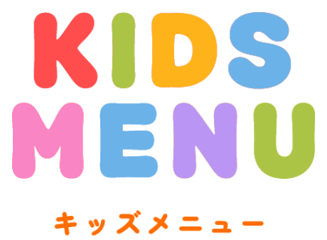 KIDS MENU キッズメニュー